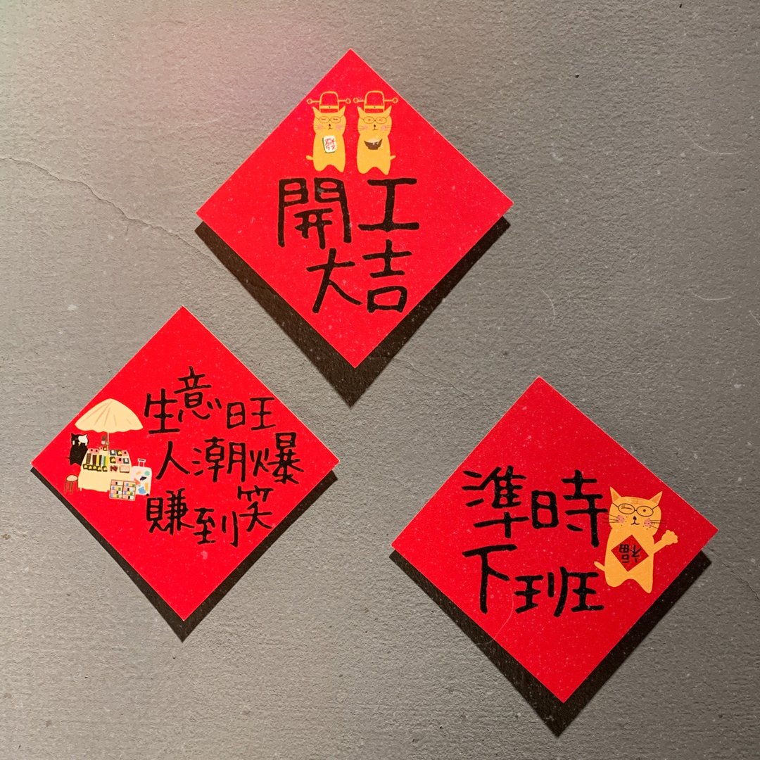 羞羞猫插画斗方春联 - C套组 一组三张 - 红包/春联 - 纸 