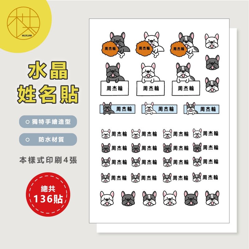 定制 | 水晶姓名贴-法斗 136张入 - 贴纸 - 防水材质 