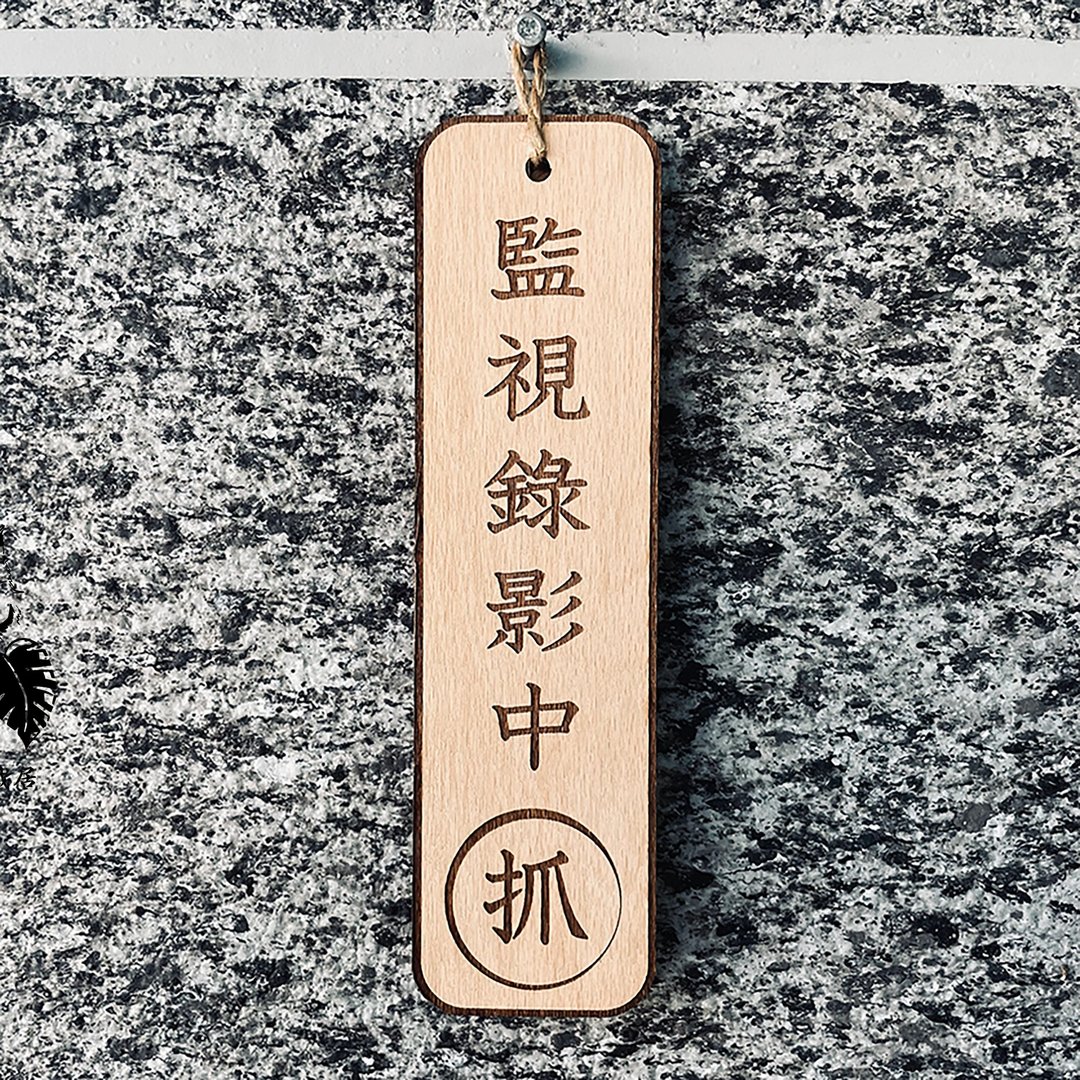 监视录像中 录像监视中 告示牌 定制化 警示语 门牌 标语 - 门帘/门牌 - 木头 