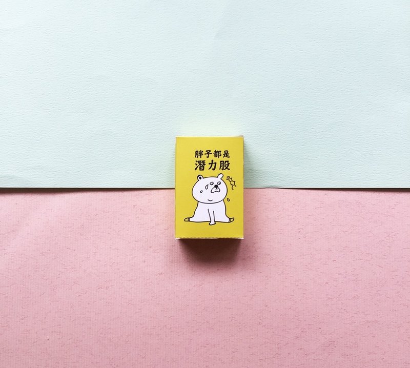 胖子都是潜力股｜贴纸组盒 - 贴纸 - 纸 