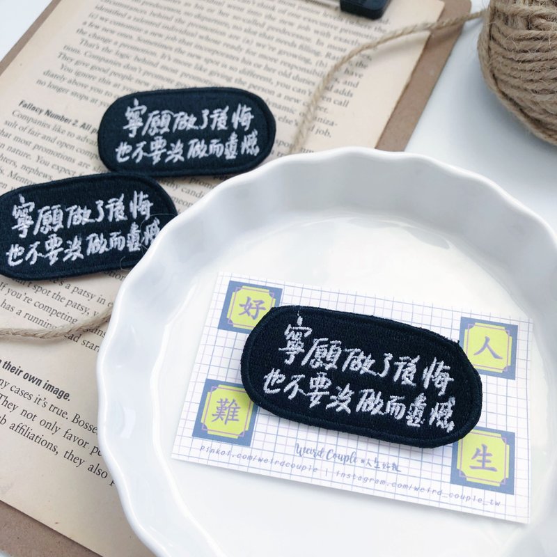 宁愿做了后悔也不要没做而遗憾 语录刺绣胸针或绣片一个 - 胸针 - 绣线 多色