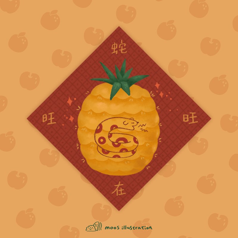 【蛇么都有】蛇在旺旺 新春大斗方 - 红包/春联 - 纸 