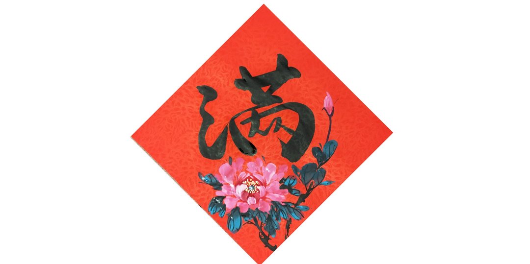 【春节春贴】新年手写春联/手绘创意春联-斗方 l 满 - 红包/春联 - 纸 红色