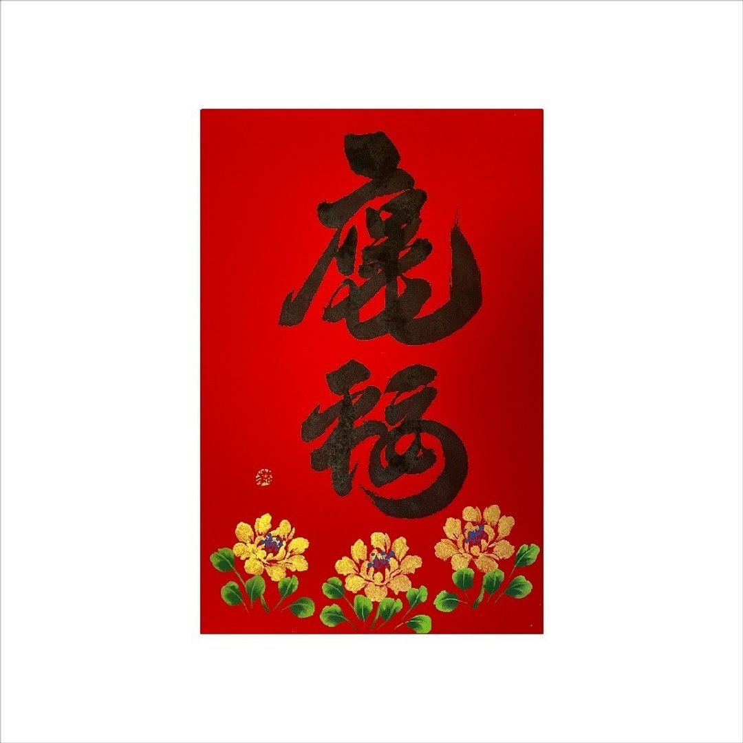春华工坊/手写手绘年画/保庇平安福/A01-2026 - 墙贴/壁贴 - 纸 红色