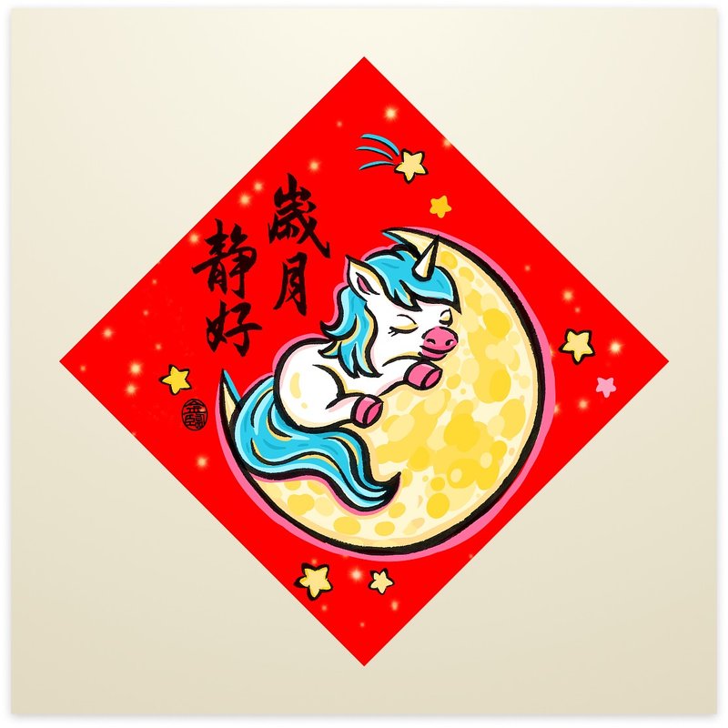 金临限定【马年喜运斗方春联】 - 红包/春联 - 纸 多色