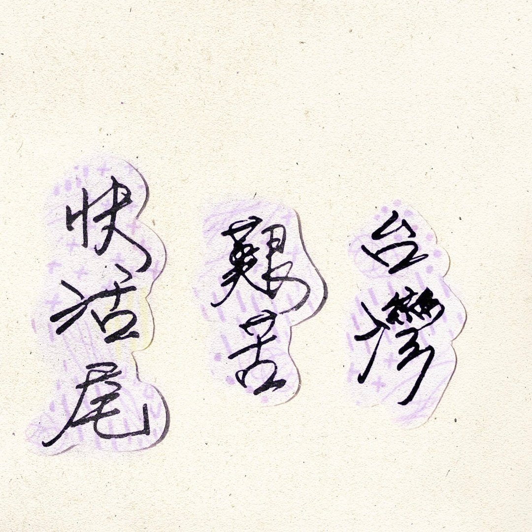 暖暖手写字 | 台湾 艰苦 快活尾 I 柔雾透明贴纸 台湾话谚语文字 - 贴纸 - 纸 