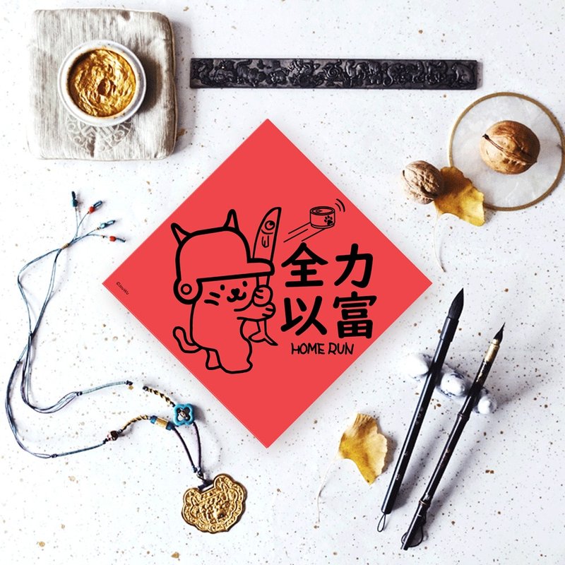 猫奴专用宠物春联 全力以富 猫咪棒球 全力投球 - 红包/春联 - 纸 红色
