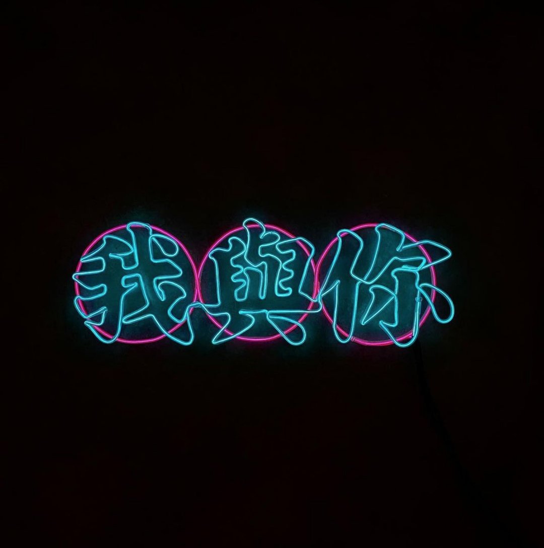 neonlite 定制霓虹文字图案灯 /我与你/ - 灯具/灯饰 - 塑料 红色