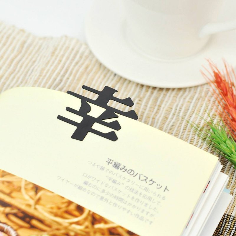 圣诞节礼物【隐农精品】汉字书签-幸 | 蚀刻不锈钢书签 - 全七款 - 书签 - 不锈钢 黑色