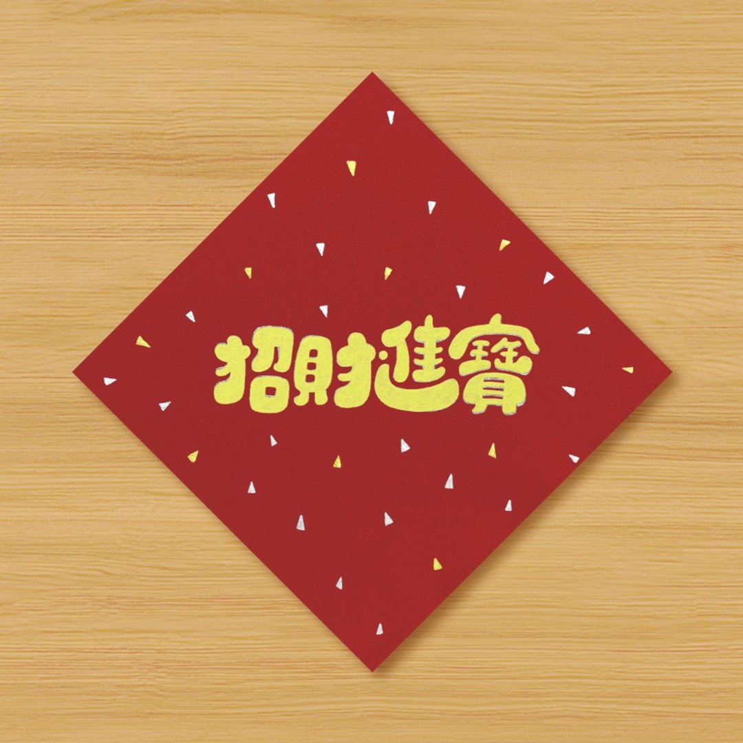【招财进宝】手绘春联 \ 鼠牛虎兔龙蛇马羊猴鸡狗猪 - 红包/春联 - 纸 红色