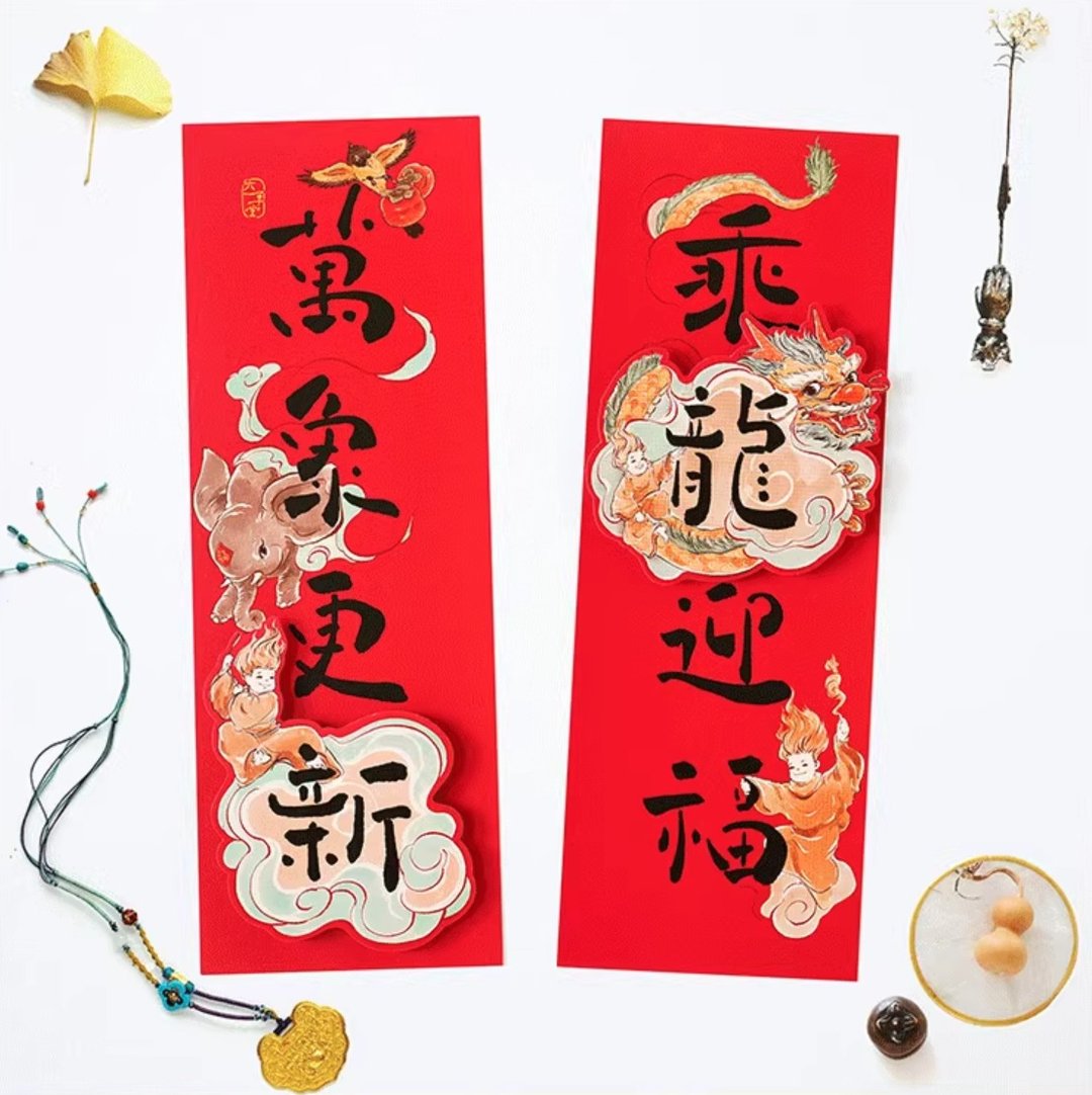 2024龙年创意春联 春节新居乔迁礼物 - 红包/春联 - 纸 红色