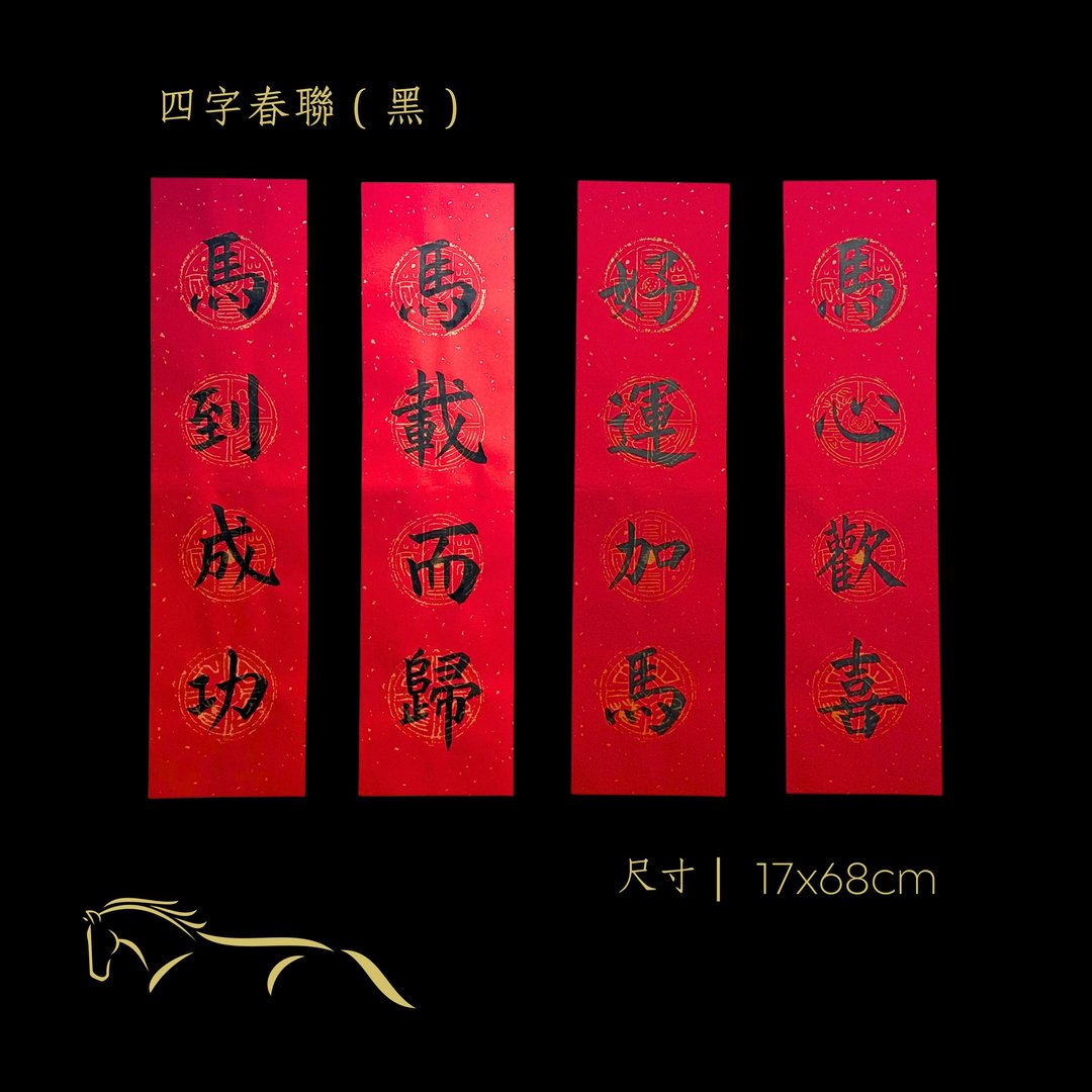 2026 金马年手写万年四字春联 - 经典黑墨4入组 - 红包/春联 - 纸 红色