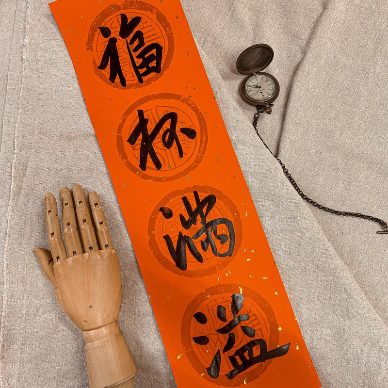 书法【手写春联】4字春条-福杯满溢 - 红包/春联 - 纸 红色