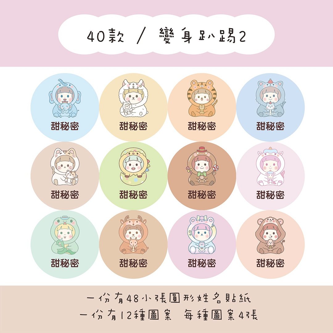 甜秘密定制化圆形姓名贴纸 / 一组48张 / C40变身趴踢2款 - 贴纸 - 纸 