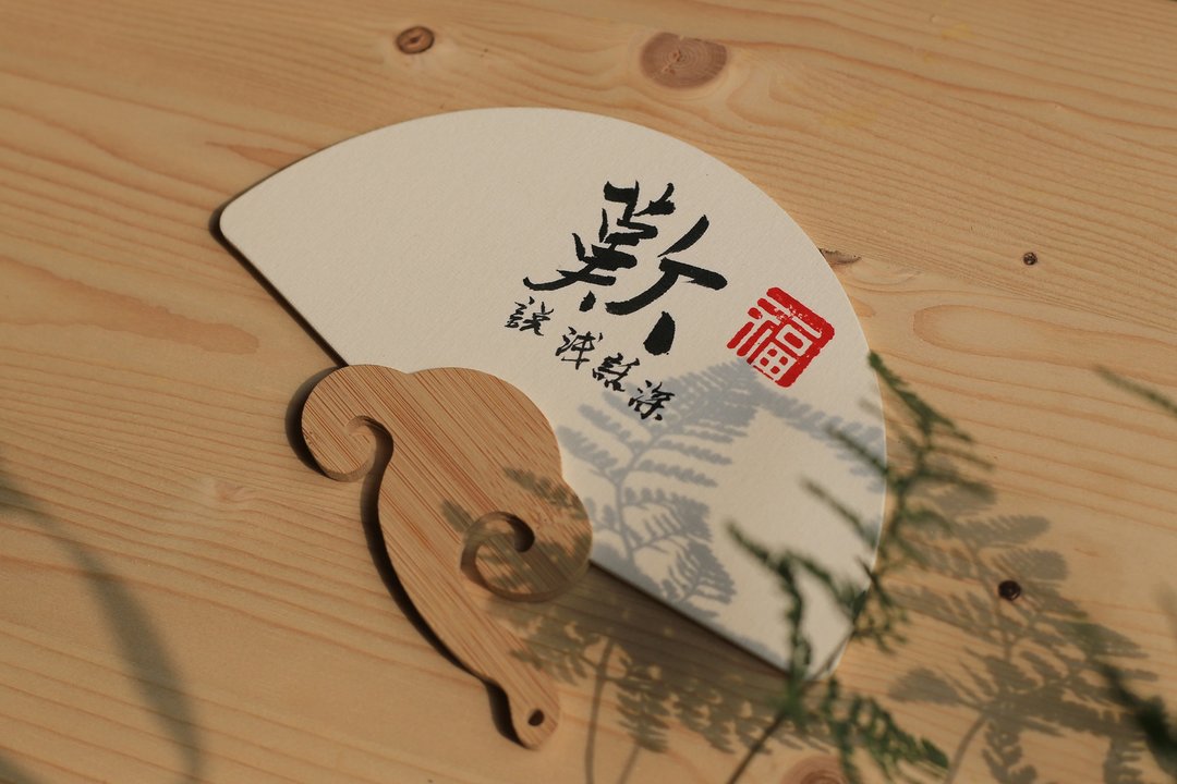 书法国风团扇 如意 | 文字定制 | 行 楷 魏碑 隶 篆 | 实用 装饰 - 扇子 - 纸 