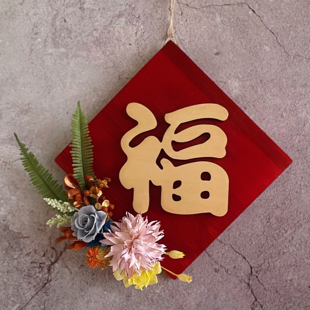 【花诉花艺】立体桧木永生花斗方春联/福/开幕花礼/祝贺花礼 - 摆饰 - 植物．花 多色