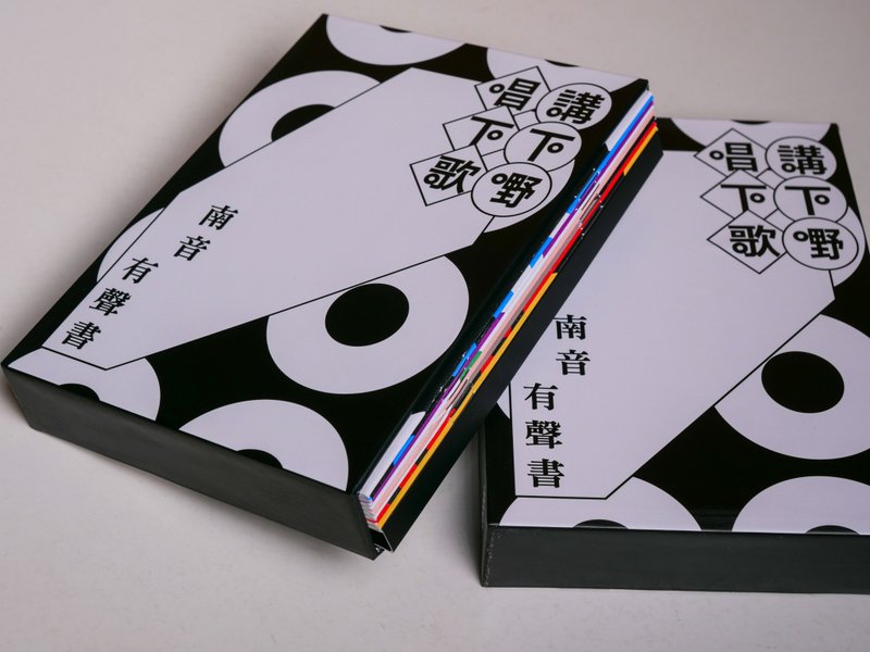 讲下嘢, 唱下歌: 南音有声书 | 广东南音说唱 - 刊物/书籍 - 纸 