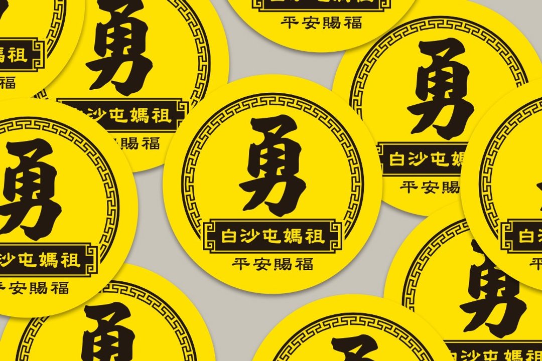 现货 4cm 平安赐福 勇字贴纸 C款 白沙屯妈祖 结缘品贴纸 勇贴纸 - 贴纸 - 纸 黄色