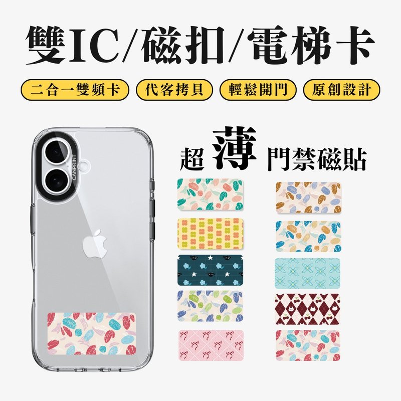 【可印】印花系列 双IC卡 开门贴纸 感应贴 大楼磁扣 - 数码小物 - 其他金属 多色