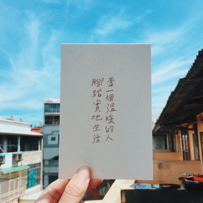 此时此刻。当一个温暖的人 文字明信片 青青的岛 - 卡片/明信片 - 纸 