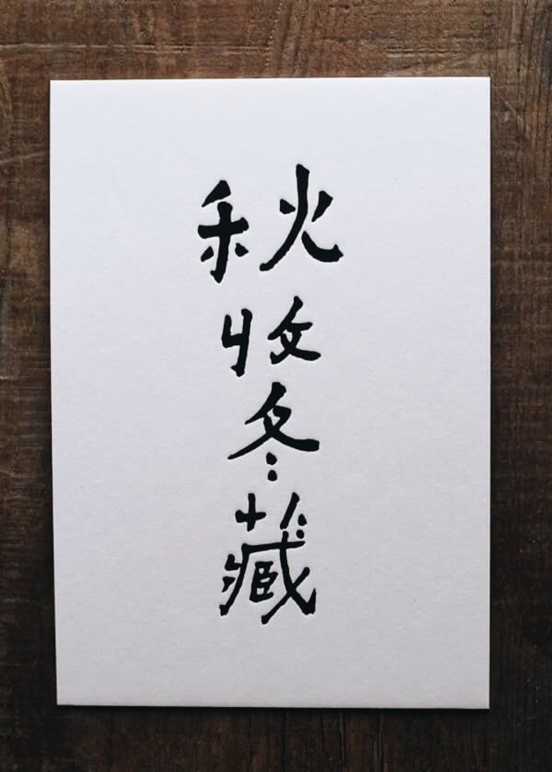 书法明信片/ 秋收冬藏 - 卡片/明信片 - 纸 白色