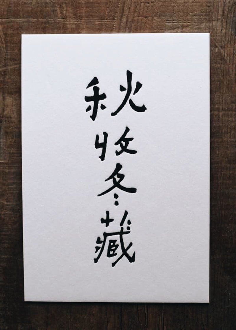 书法明信片/ 秋收冬藏 - 卡片/明信片 - 纸 白色