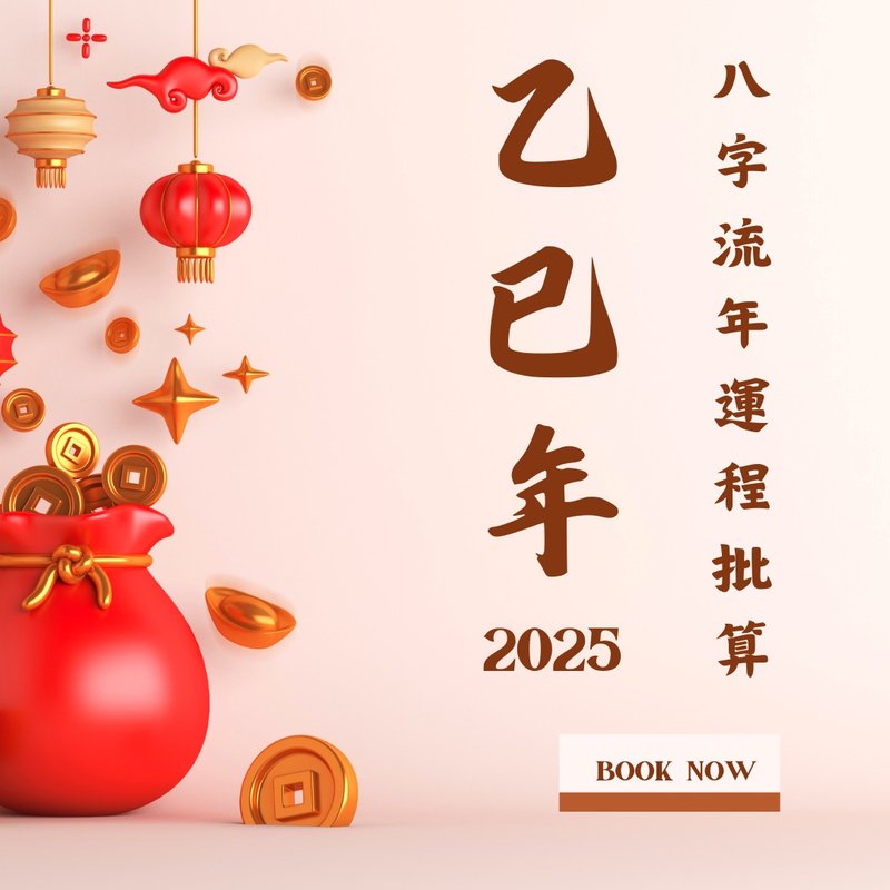 【500 字】2025 乙巳年个人运程批算预测 电子批书 - 其他数码商品 - 其他材质 