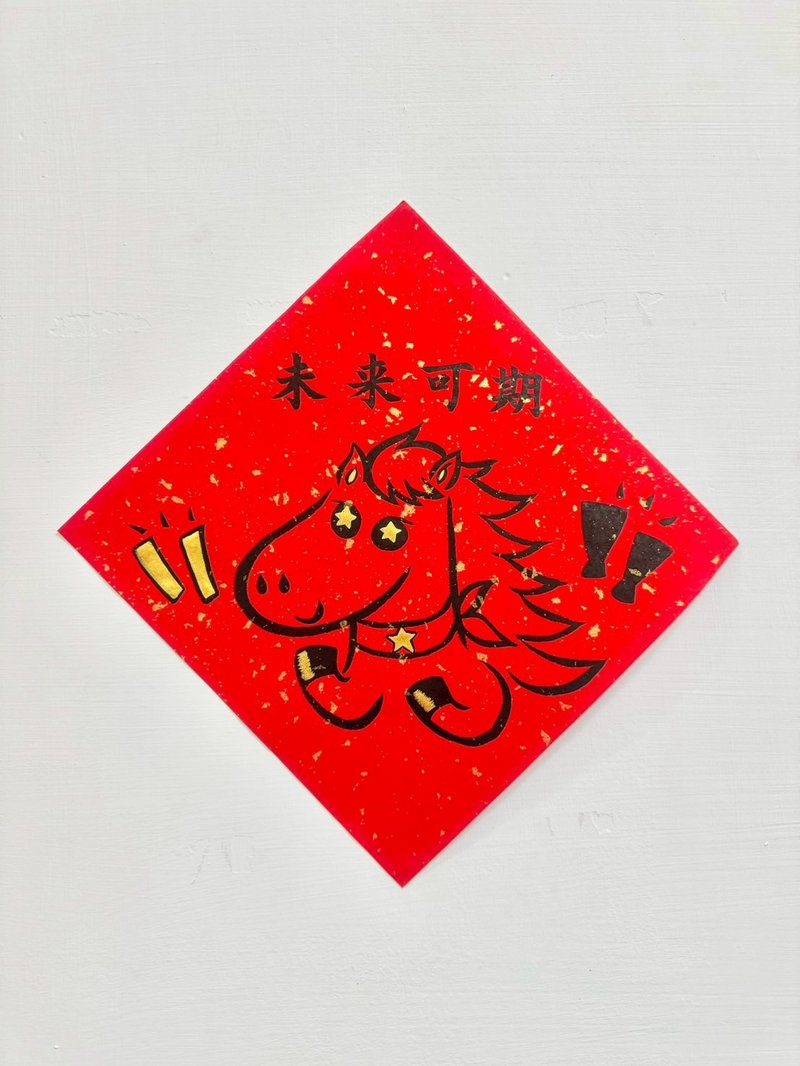 2026 马年 手工手写 春联 斗方 马与加油棒 我是只黑马 / 未来可期 - 红包/春联 - 纸 红色