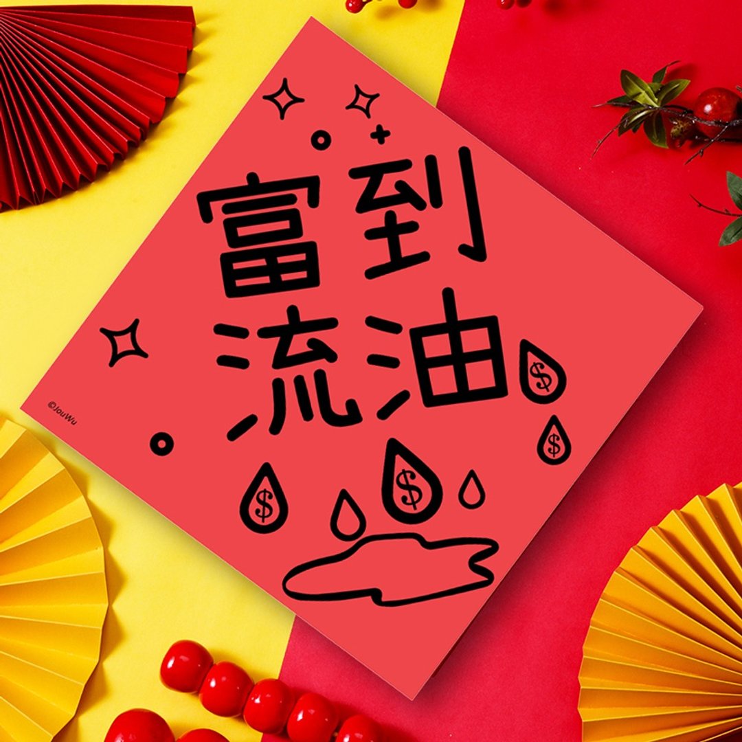 龙年春联 富到流油 花钱不用看价钱 随心所欲出国比赛环游世界 - 红包/春联 - 纸 红色