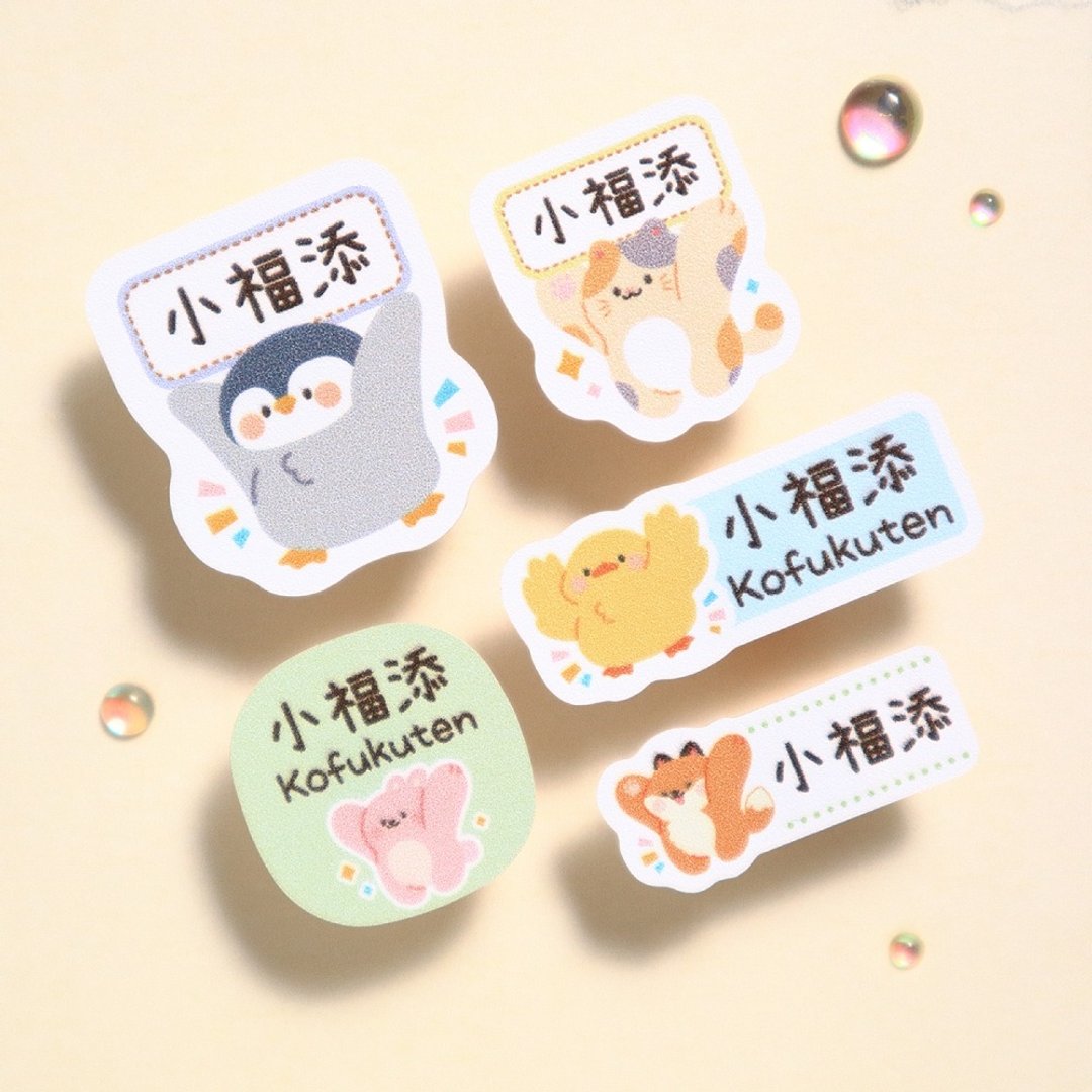 【小福添】举牌动物系列/多尺寸任选/高质感防水姓名贴 - 贴纸 - 防水材质 多色