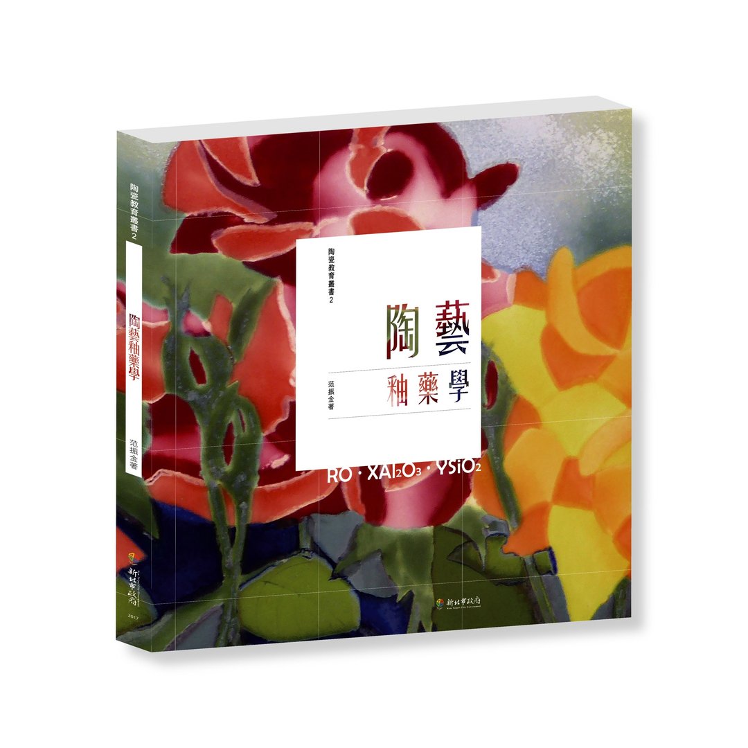 陶博馆-陶艺釉药学 - 刊物/书籍 - 纸 