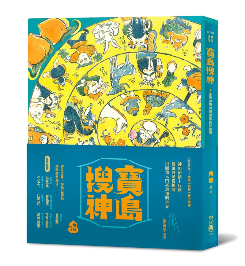 宝岛搜神(签名版/ 精装)-用图像入门台湾神明 - 刊物/书籍 - 纸 黄色