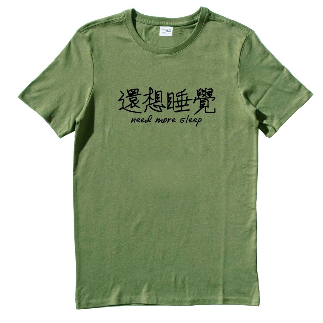 还想睡觉Kanji-need more sleep短袖T恤 军绿色 中文 简单 年轻 生活 文青 文字 设计 汉字 hipster - 男装上衣/T 恤 - 棉 绿色