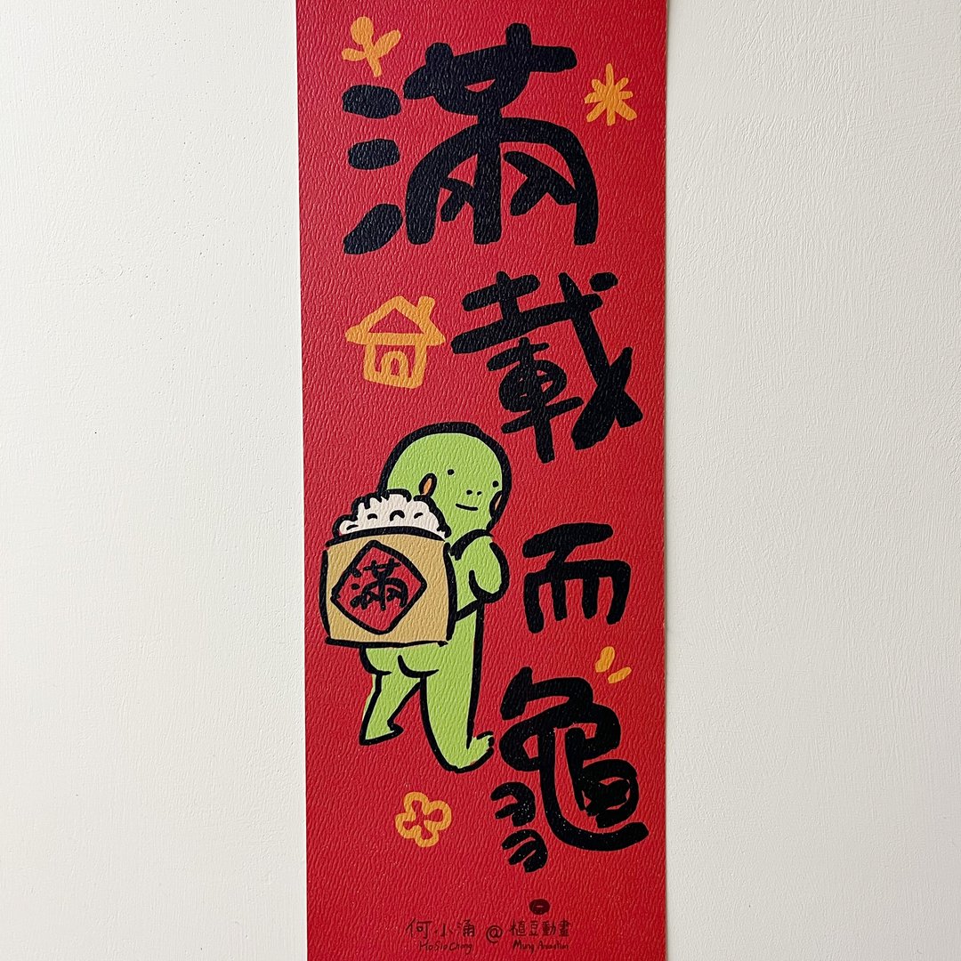 何小涌【满载而龟】 - 红包/春联 - 纸 绿色