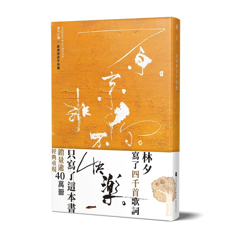 林夕_原来你非不快乐_港澳限定 - 刊物/书籍 - 纸 橘色