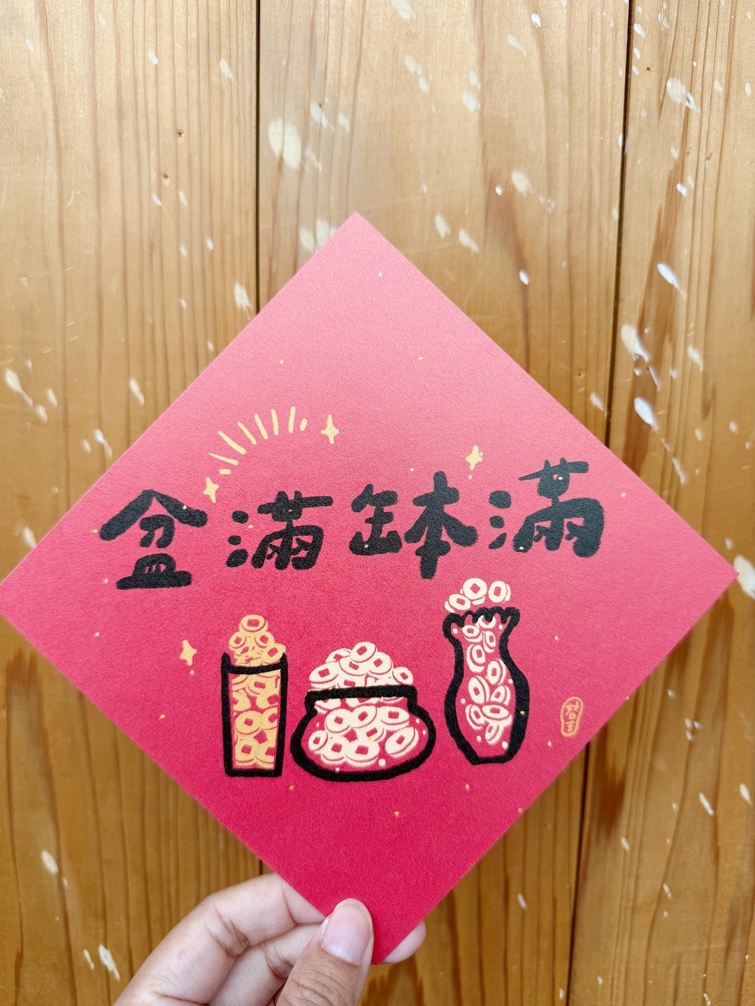 祝你赚的 盆满钵满 2026 马年好日吉双面春联斗方_也是明信片 - 红包/春联 - 纸 红色