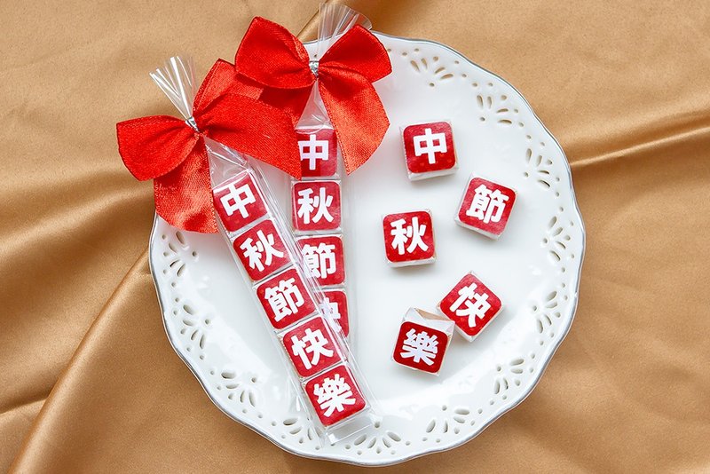 中秋节快乐 祝福语传情牛奶糖 小礼物 - 零食/点心 - 新鲜食材 红色