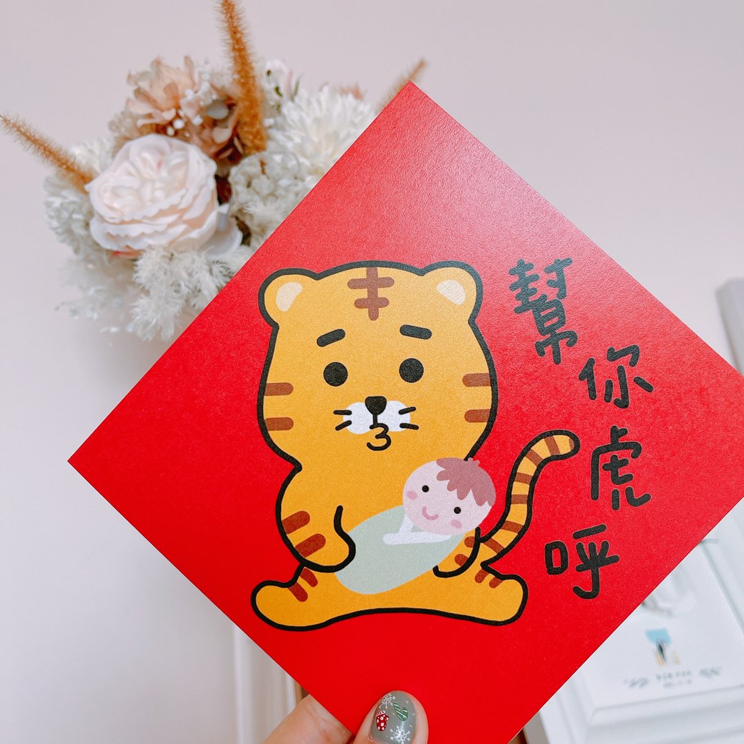 虎年 春联 帮你虎呼 - 红包/春联 - 纸 红色