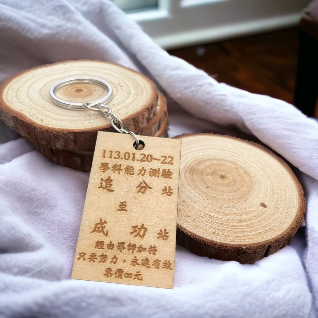【祝福车票】定制化 雷射雕刻 钥匙圈 考生 考试 小礼物 好运 - 木工/竹艺/纸艺 - 木头 咖啡色