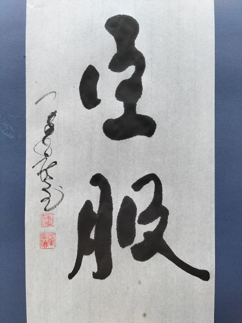 臣服  随意楷  未裱 - 墙贴/壁贴 - 纸 白色
