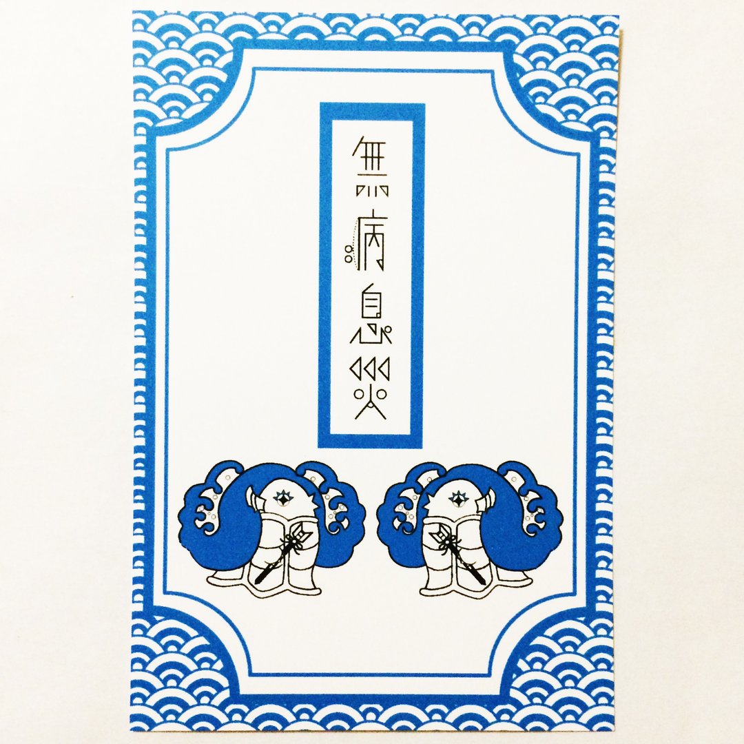 2026 破魔矢 疫病退散涂鸦妖怪 无病息灾护身符 新年贺卡5枚组 过年 新年 马  સિંહ年 谨贺新年 贺正 迎春 日本 和风 明信片 十二生肖 - 卡片/明信片 - 纸 蓝色