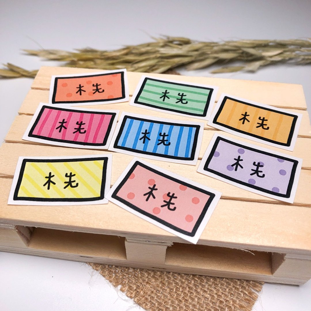 定制 | 彩色长方手绘姓名贴 60张入 - 贴纸 - 防水材质 