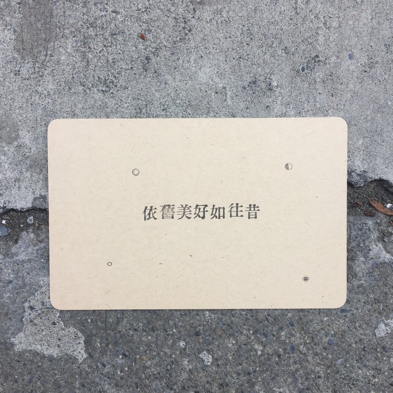 一句话的勇气明信片-依旧美好如往昔 - 卡片/明信片 - 纸 卡其色
