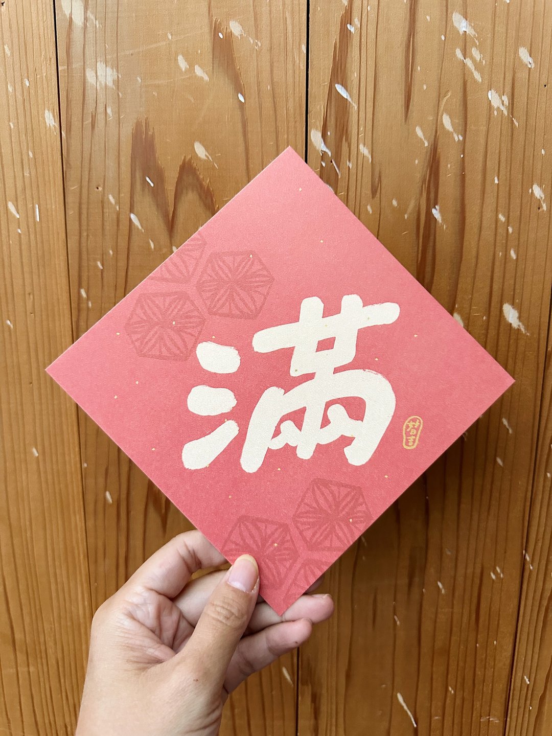 大大的满 2025蛇年春联斗方_也是明信片 - 红包/春联 - 纸 红色