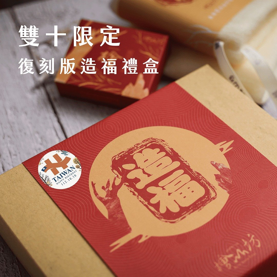 【欢庆国庆纪念】生日快乐 | 外交部国庆双十复刻版112年造福礼盒 - 肥皂/手工皂 - 环保材料 