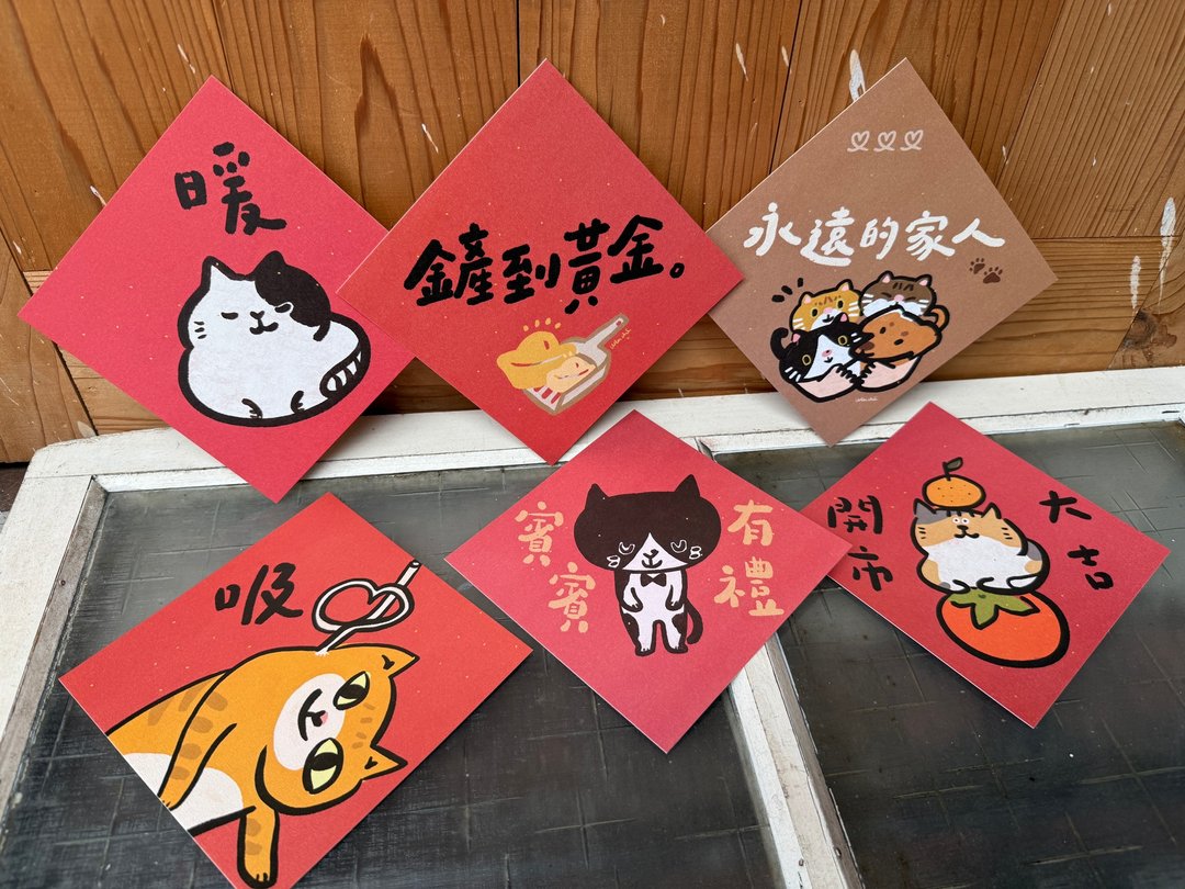 2026 猫派喵喵必备包_好日吉春联斗方六入优惠组_也是明信片 - 红包/春联 - 纸 红色