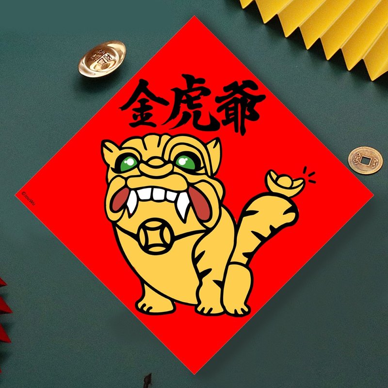 现货免等 金虎爷 神明 原创设计春联 新年快乐过年风水财运桃花 - 墙贴/壁贴 - 纸 红色