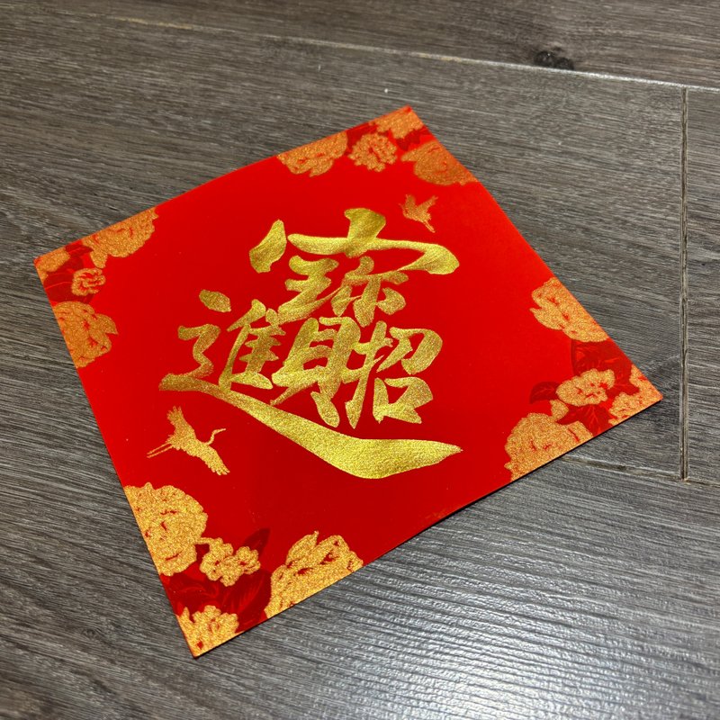 日上书屋【手写春联】单字组合字 新年春联 定制春联 金墨款 - 红包/春联 - 纸 黑色
