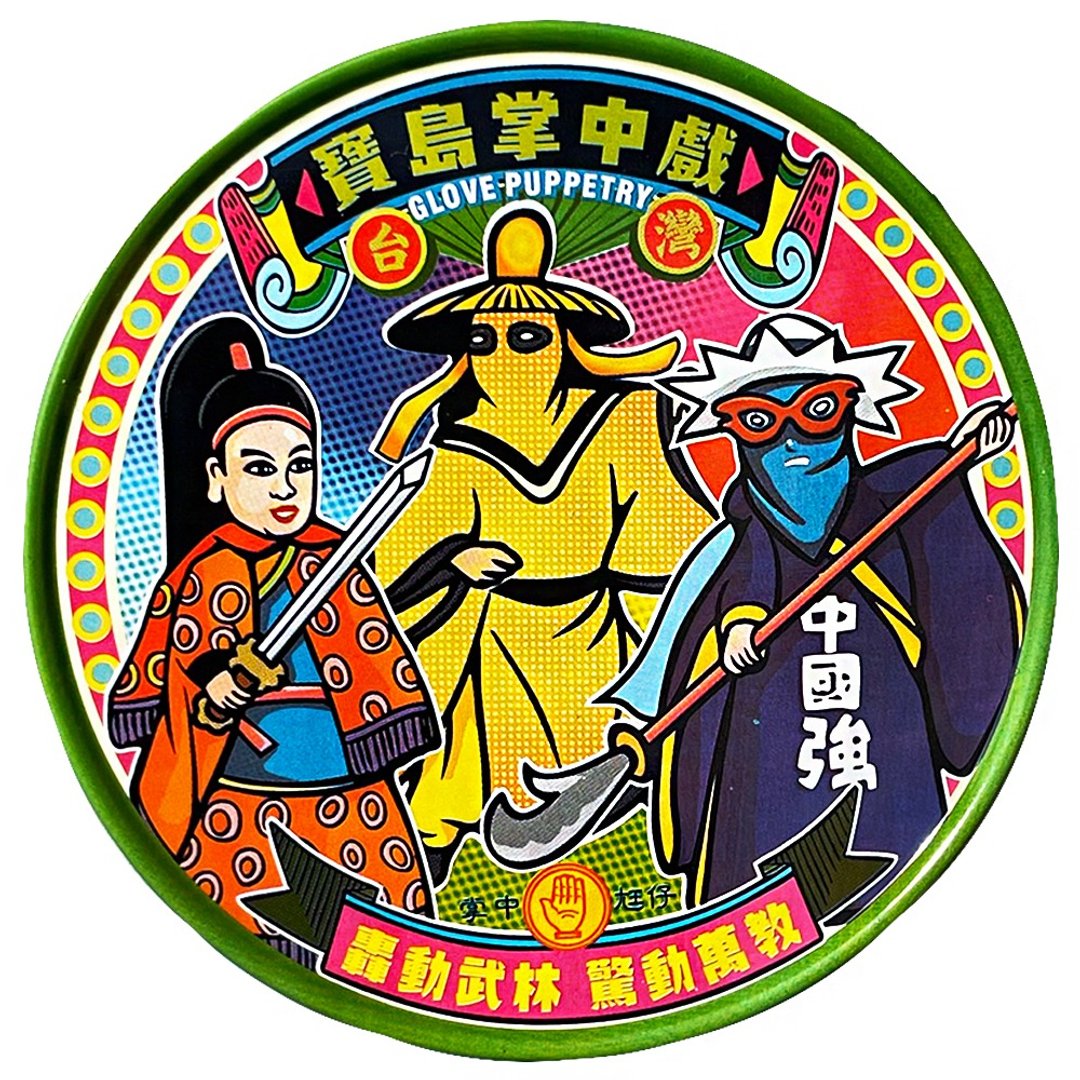 宝岛掌中戏【台湾印象圆形杯垫】 - 杯垫 - 其他金属 绿色