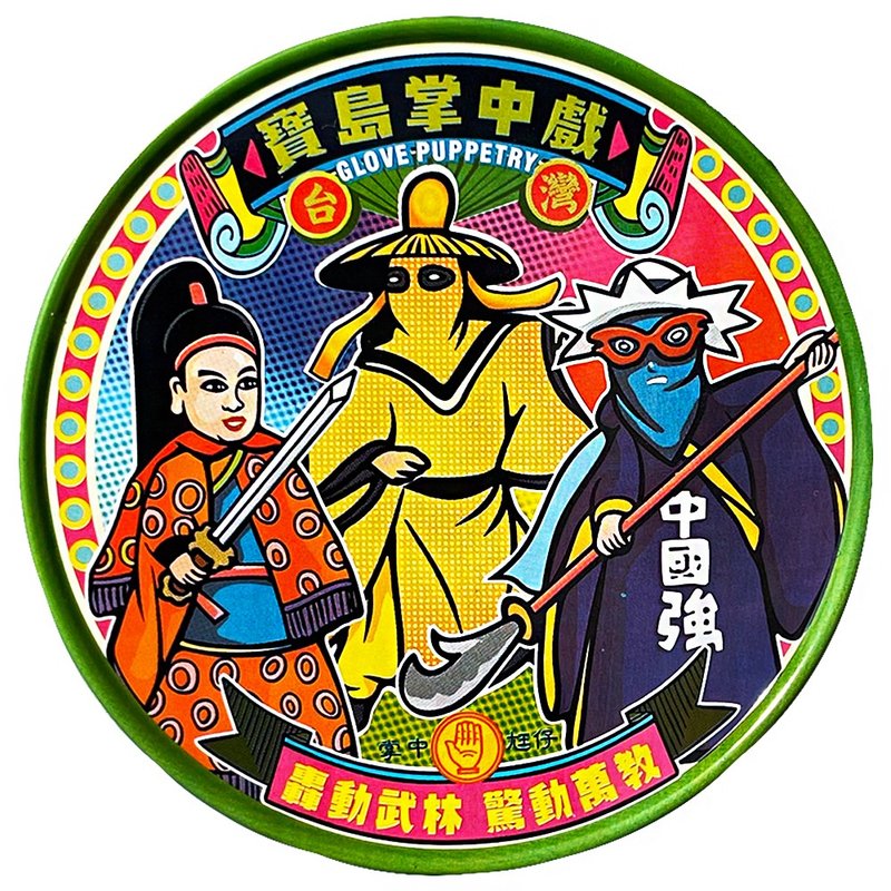 宝岛掌中戏【台湾印象圆型杯垫】 - 杯垫 - 其他金属 绿色